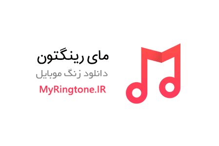 دانلود آهنگ زنگ موبایل زنگ گوشی ایرانی از سایت مای رینگتون + اهنگ زنگ موبایل