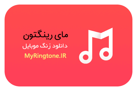 دانلود آهنگ زنگ موبایل اسماء الحسنی صوتی از سایت مای رینگتون + اهنگ زنگ موبایل اسماء الحسنی صوتی